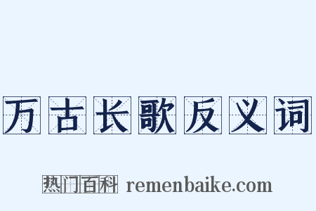 万古长歌反义词是什么意思的图片